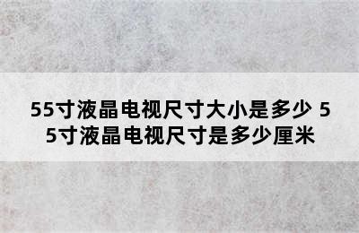 55寸液晶电视尺寸大小是多少 55寸液晶电视尺寸是多少厘米